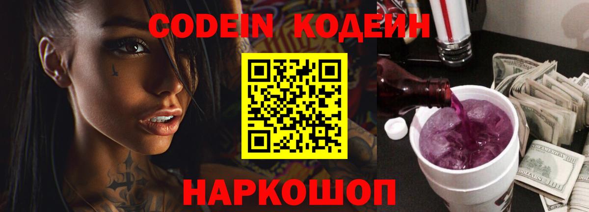 Кодеин Purple Drank  Вход с VPN  Кодеиновый сироп Lean Purple Drank  Баксан 